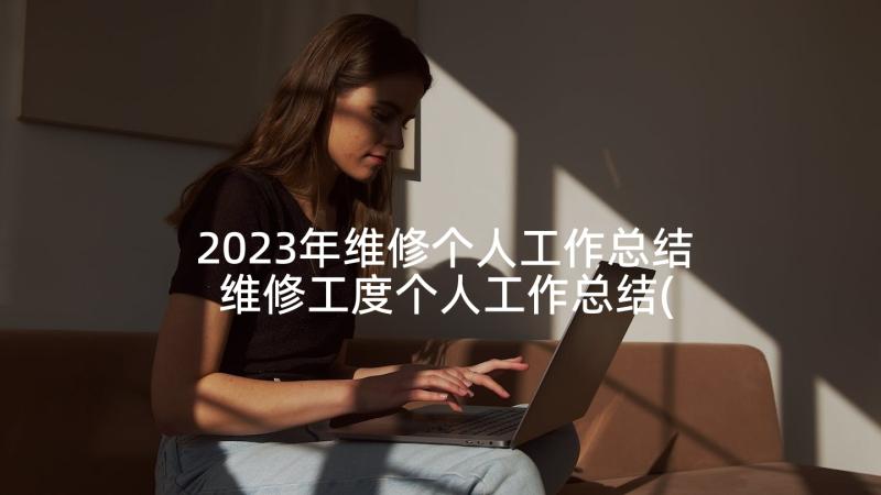 2023年维修个人工作总结 维修工度个人工作总结(优秀5篇)