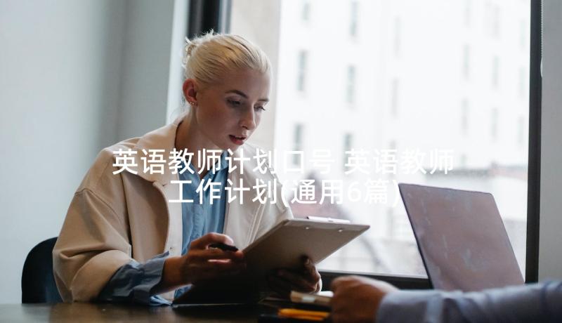 英语教师计划口号 英语教师工作计划(通用6篇)