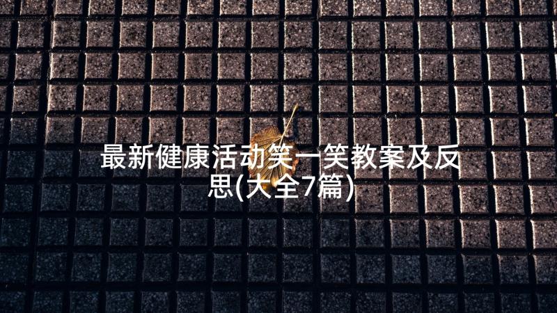 最新健康活动笑一笑教案及反思(大全7篇)