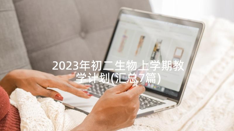 2023年初二生物上学期教学计划(汇总7篇)