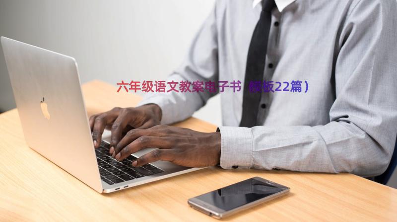 六年级语文教案电子书（模板22篇）