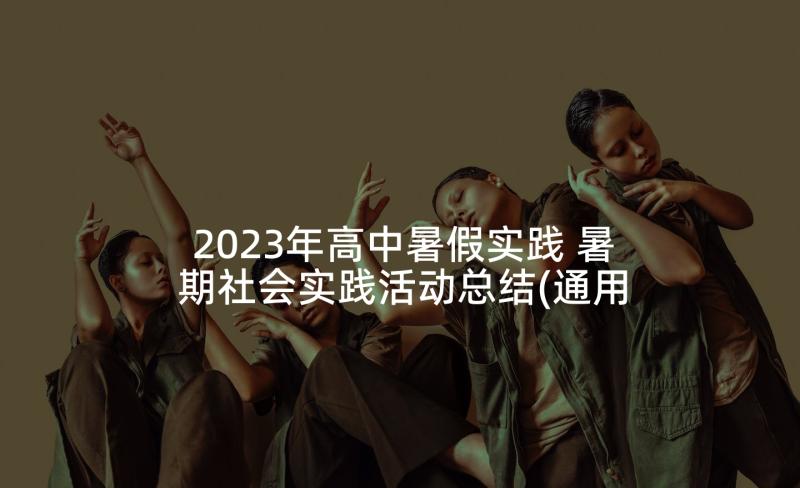 2023年高中暑假实践 暑期社会实践活动总结(通用6篇)