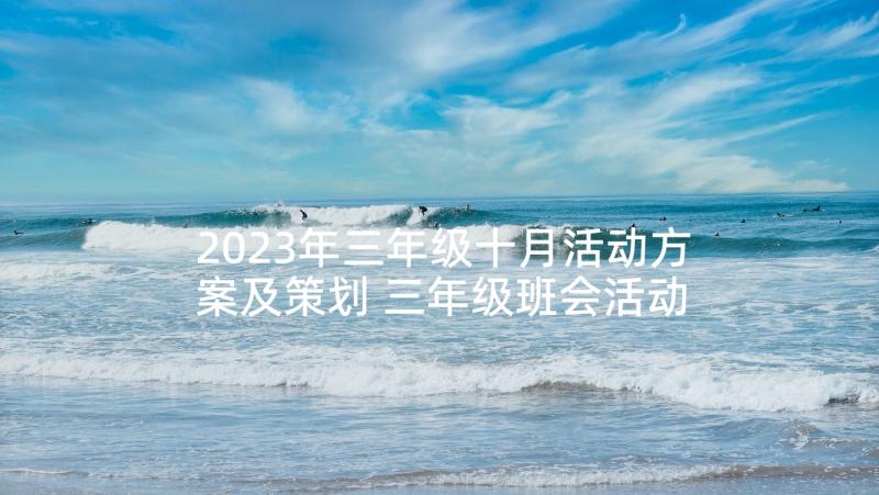 2023年三年级十月活动方案及策划 三年级班会活动方案(精选6篇)