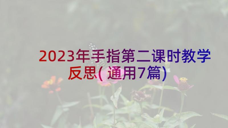 2023年手指第二课时教学反思(通用7篇)