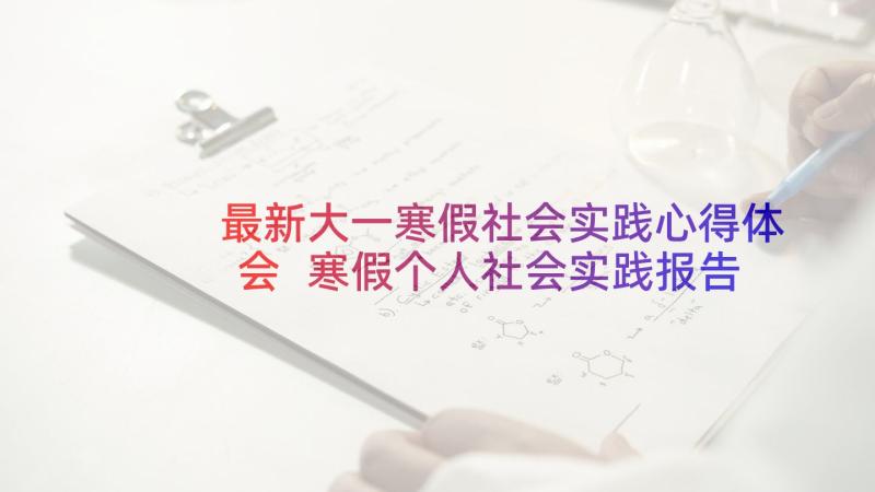 最新大一寒假社会实践心得体会 寒假个人社会实践报告(优质7篇)