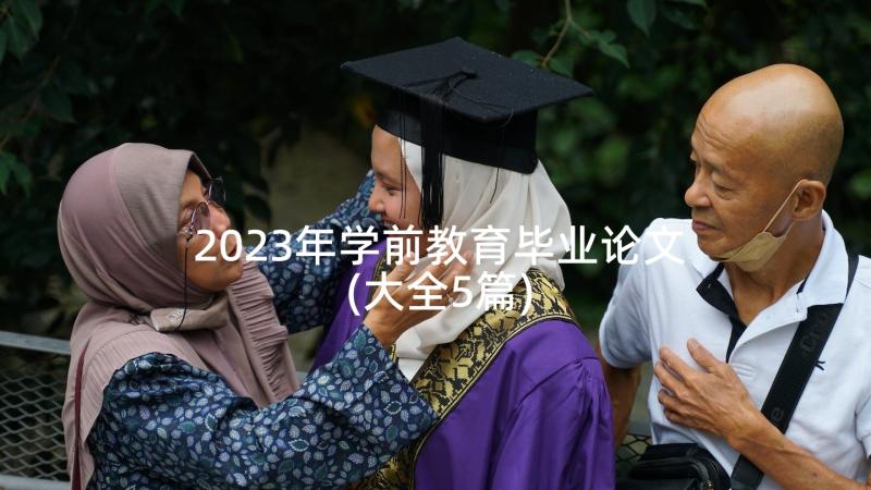 2023年学前教育毕业论文(大全5篇)