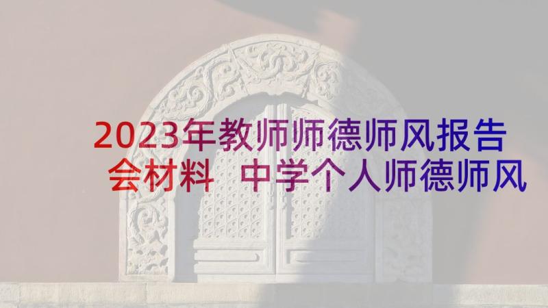 2023年教师师德师风报告会材料 中学个人师德师风述职报告(精选10篇)