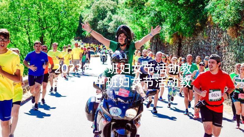 2023年中班妇女节活动教案反思 中班妇女节活动教案(汇总5篇)