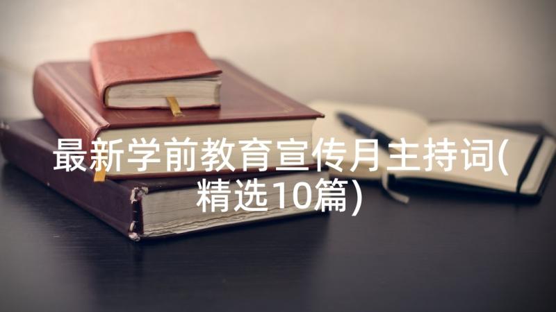 最新学前教育宣传月主持词(精选10篇)