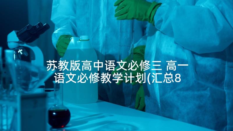 苏教版高中语文必修三 高一语文必修教学计划(汇总8篇)