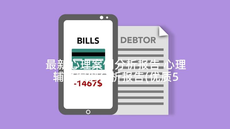 最新心理案例分析报告 心理辅导案例分析报告(优质5篇)