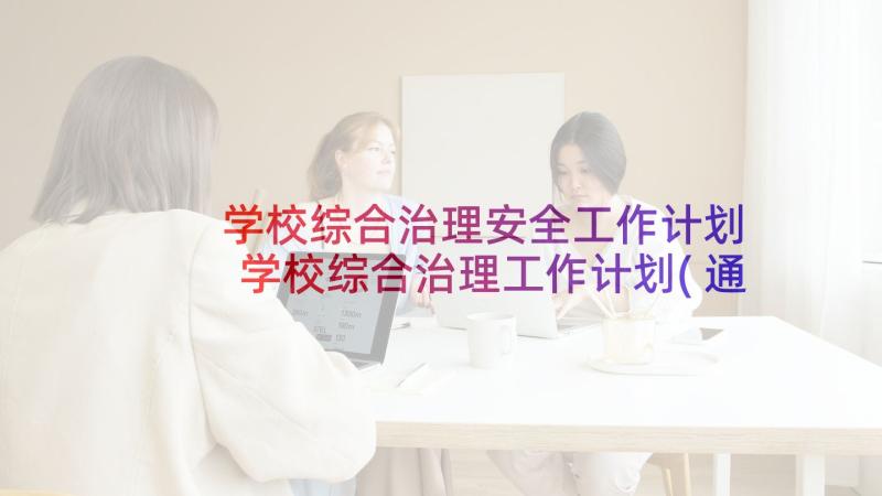 学校综合治理安全工作计划 学校综合治理工作计划(通用5篇)