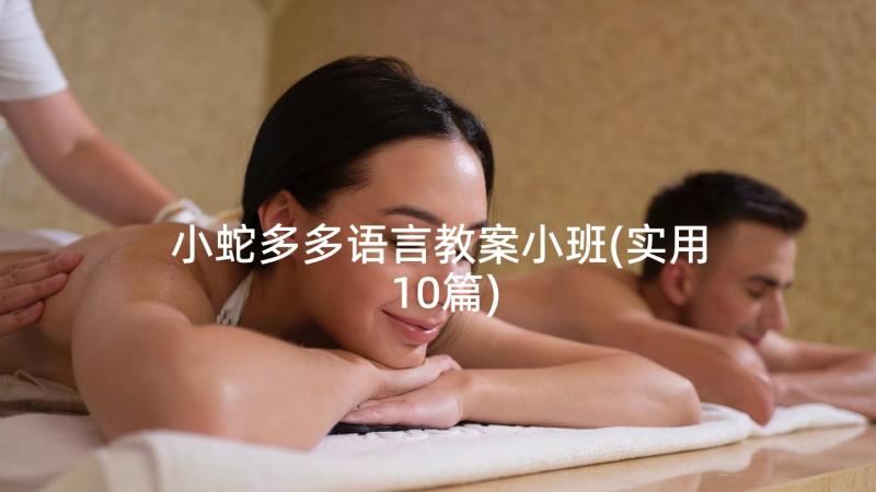 小蛇多多语言教案小班(实用10篇)