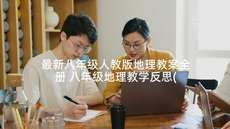 最新八年级人教版地理教案全册 八年级地理教学反思(通用5篇)