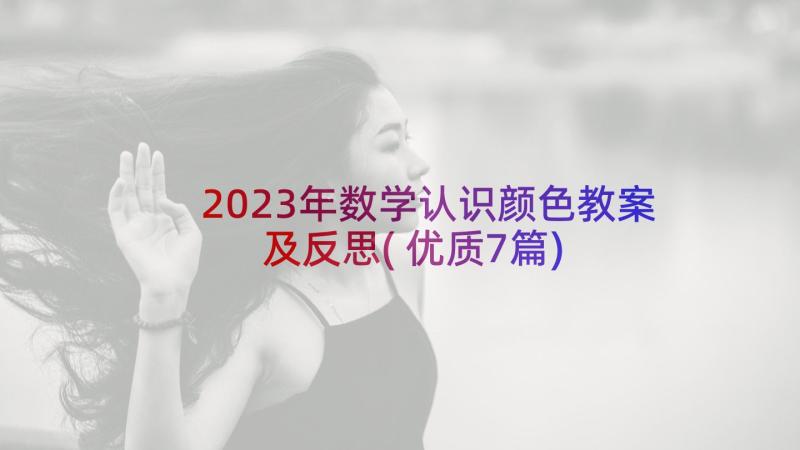 2023年数学认识颜色教案及反思(优质7篇)