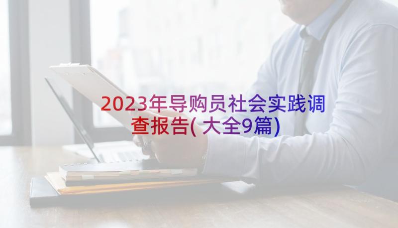 2023年导购员社会实践调查报告(大全9篇)
