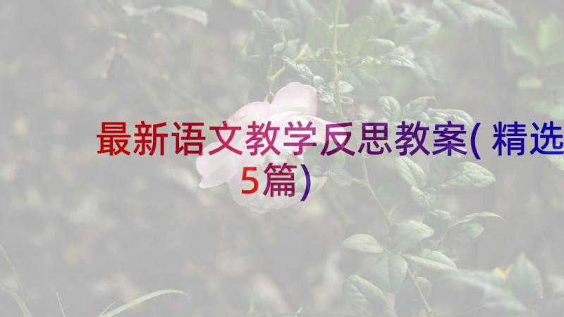 最新语文教学反思教案(精选5篇)