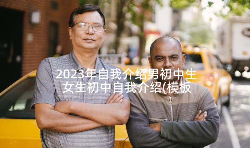 2023年自我介绍男初中生 女生初中自我介绍(模板5篇)