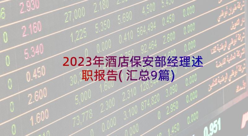 2023年酒店保安部经理述职报告(汇总9篇)