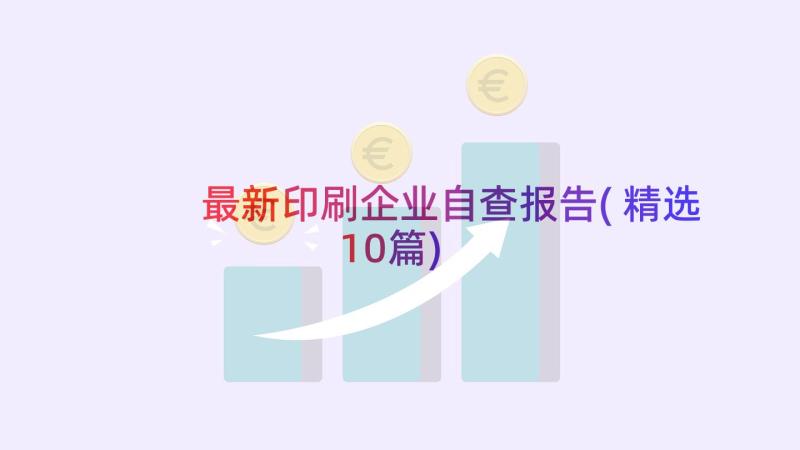 最新印刷企业自查报告(精选10篇)