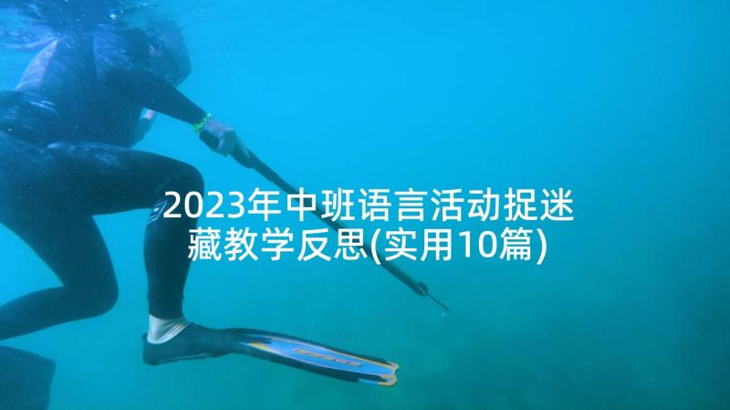 2023年中班语言活动捉迷藏教学反思(实用10篇)