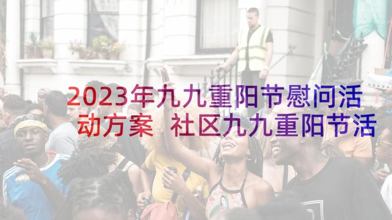 2023年九九重阳节慰问活动方案 社区九九重阳节活动方案(大全5篇)