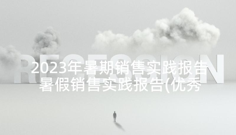 2023年暑期销售实践报告 暑假销售实践报告(优秀8篇)