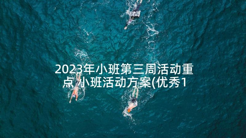 2023年小班第三周活动重点 小班活动方案(优秀10篇)