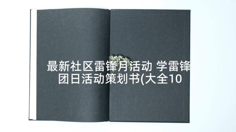 最新社区雷锋月活动 学雷锋团日活动策划书(大全10篇)