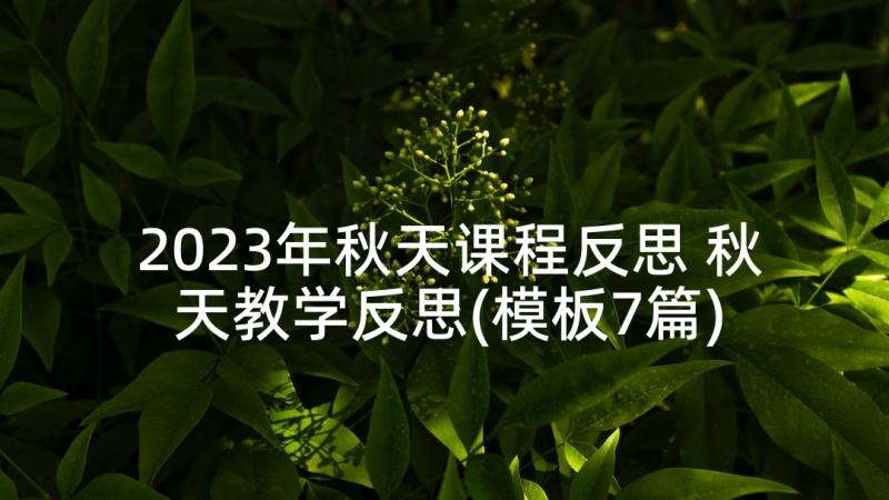 2023年秋天课程反思 秋天教学反思(模板7篇)