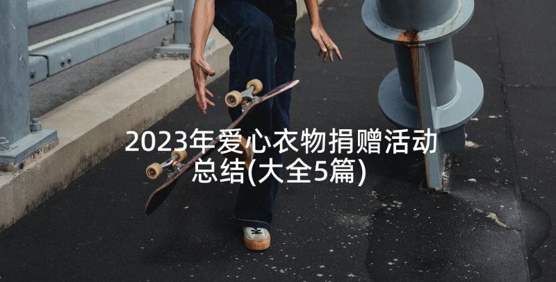 2023年爱心衣物捐赠活动总结(大全5篇)