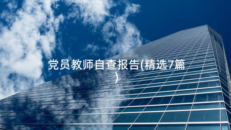 党员教师自查报告(精选7篇)