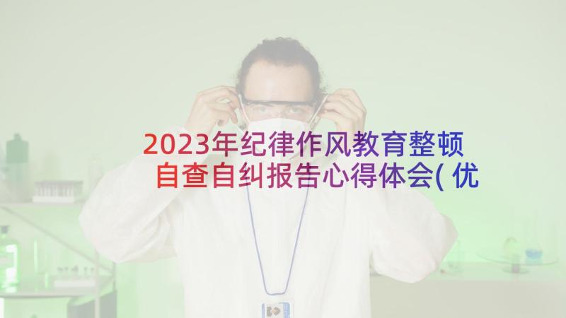 2023年纪律作风教育整顿自查自纠报告心得体会(优秀9篇)