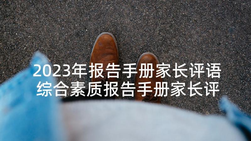 2023年报告手册家长评语 综合素质报告手册家长评语(实用5篇)