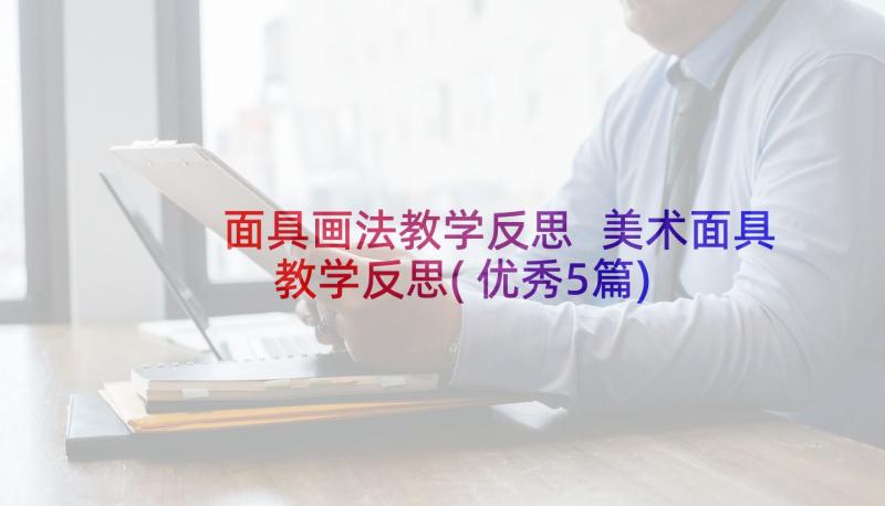 面具画法教学反思 美术面具教学反思(优秀5篇)