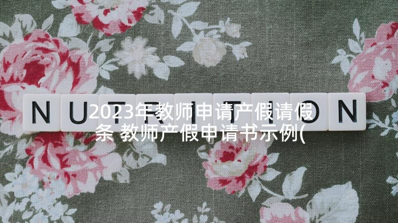 2023年教师申请产假请假条 教师产假申请书示例(优秀5篇)