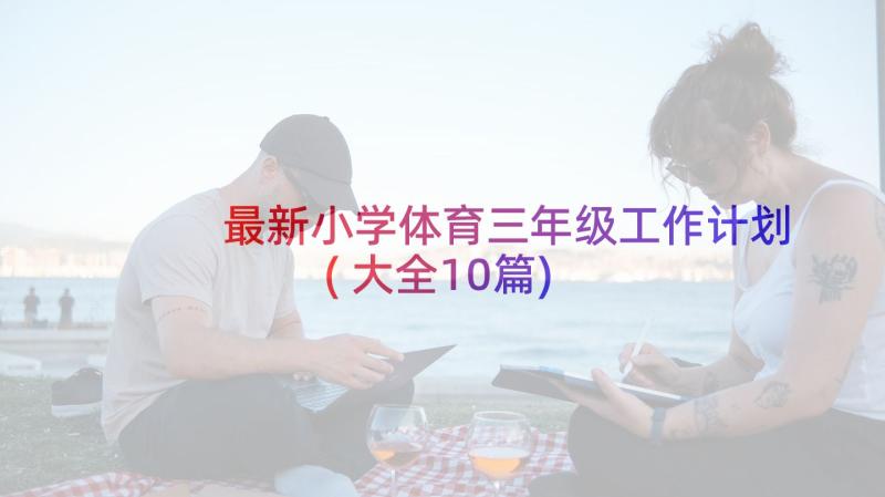 最新小学体育三年级工作计划(大全10篇)