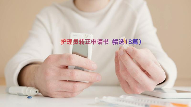 护理员转正申请书（精选18篇）