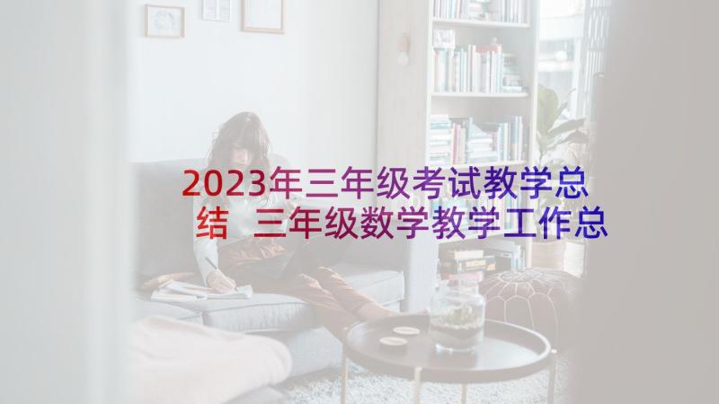 2023年三年级考试教学总结 三年级数学教学工作总结(优质8篇)