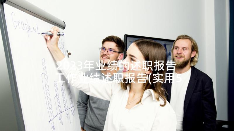 2023年业绩的述职报告 工作业绩述职报告(实用5篇)