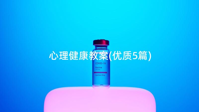 心理健康教案(优质5篇)