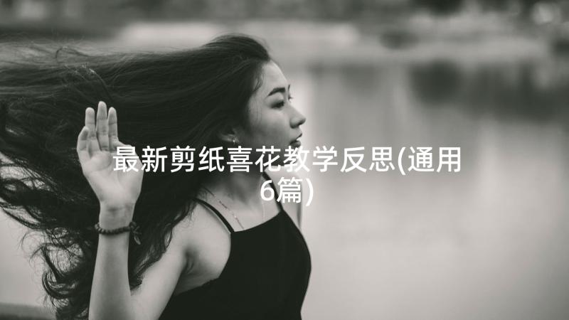 最新剪纸喜花教学反思(通用6篇)