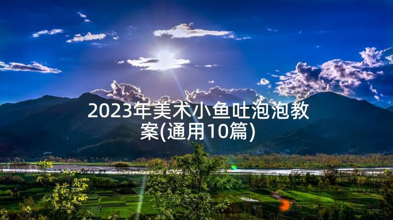 2023年美术小鱼吐泡泡教案(通用10篇)