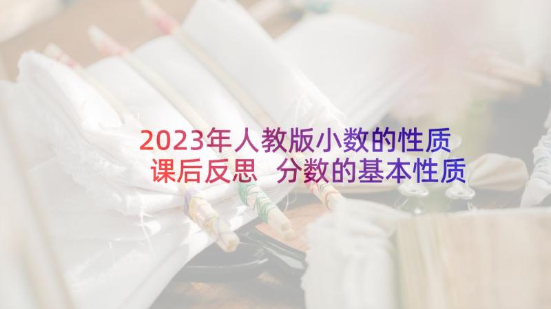 2023年人教版小数的性质课后反思 分数的基本性质教学反思(大全5篇)