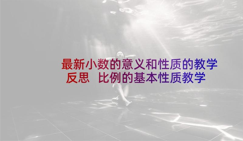 最新小数的意义和性质的教学反思 比例的基本性质教学反思(优秀9篇)