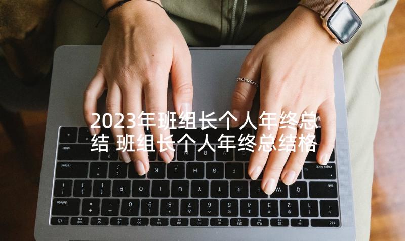 2023年班组长个人年终总结 班组长个人年终总结格式(精选9篇)