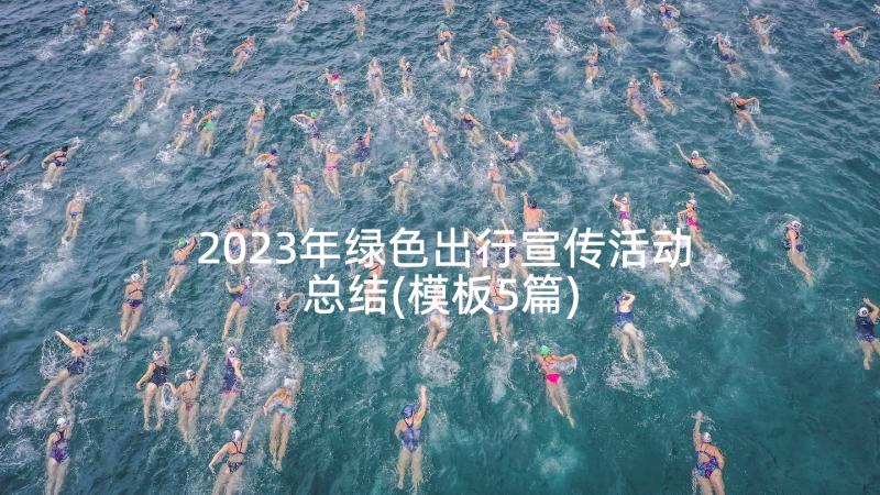 2023年绿色出行宣传活动总结(模板5篇)