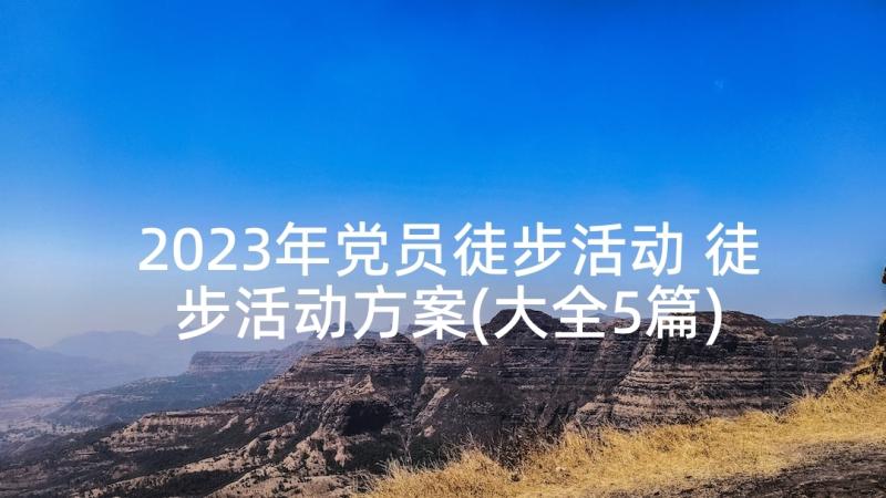 2023年党员徒步活动 徒步活动方案(大全5篇)