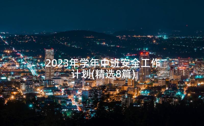 2023年学年中班安全工作计划(精选8篇)