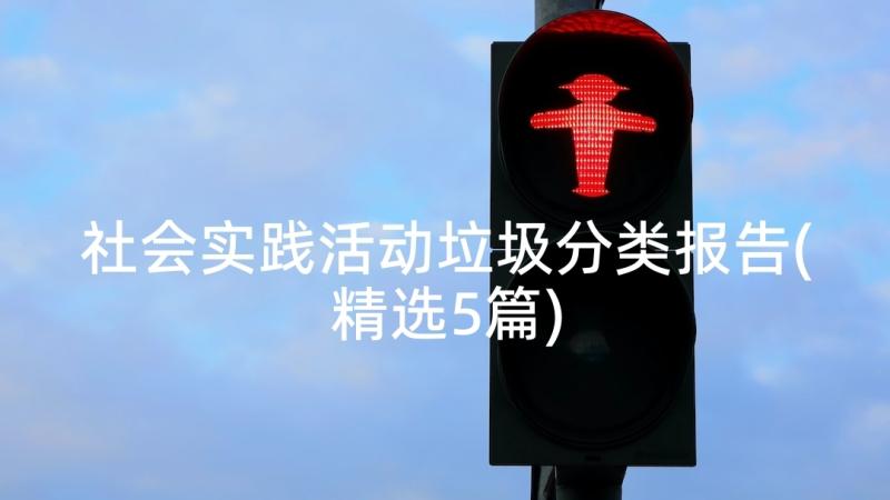 社会实践活动垃圾分类报告(精选5篇)